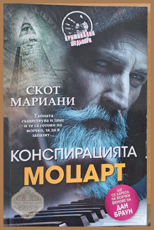 Конспирацията Моцарт - Скот Мариани - Книги