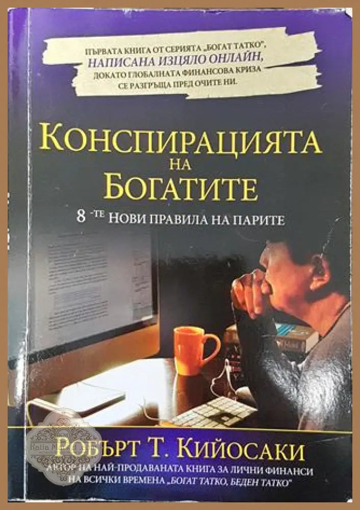 Конспирацията на богатите. 8-те нови правила на парите - Робърт Кийосаки - Книга