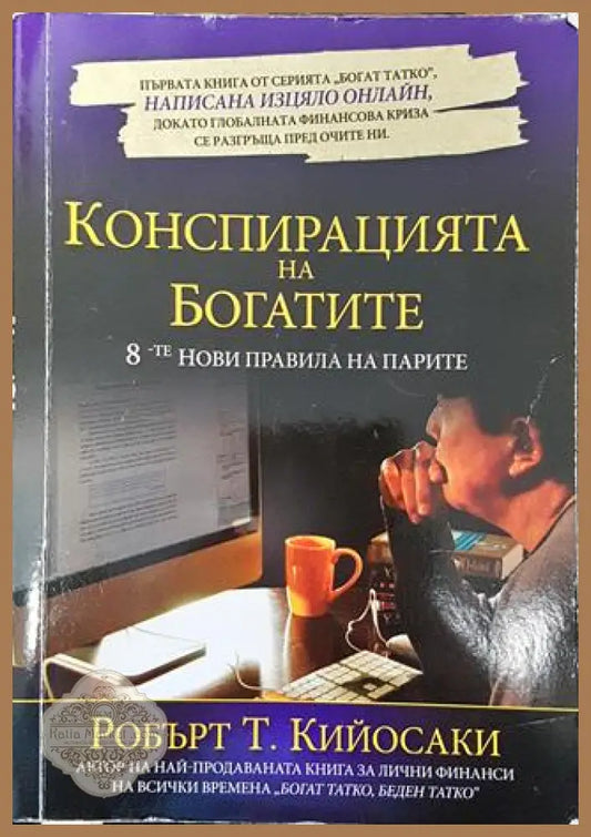 Конспирацията на богатите. 8-те нови правила на парите - Робърт Кийосаки - Книга