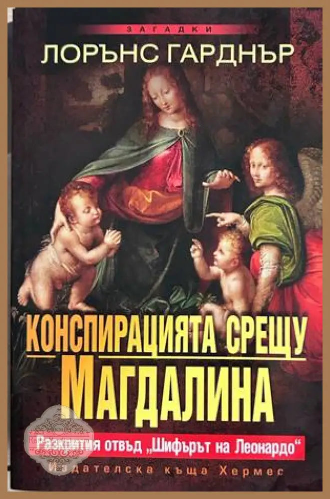 Конспирацията срещу Магдалина - Лорънс Гарднър