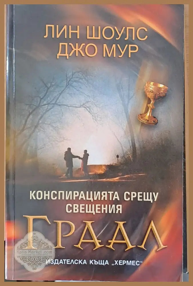 Конспирацията срещу свещения Граал - Лин Шоулс Джо Мур - Книги