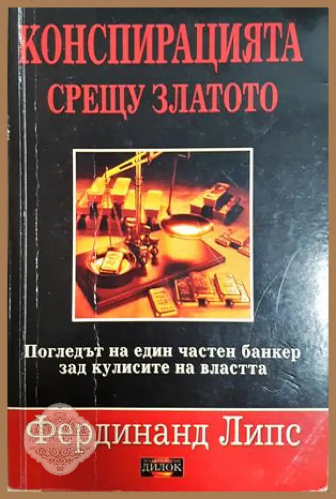 Конспирацията срещу златото - Фердинанд Липс - Книга