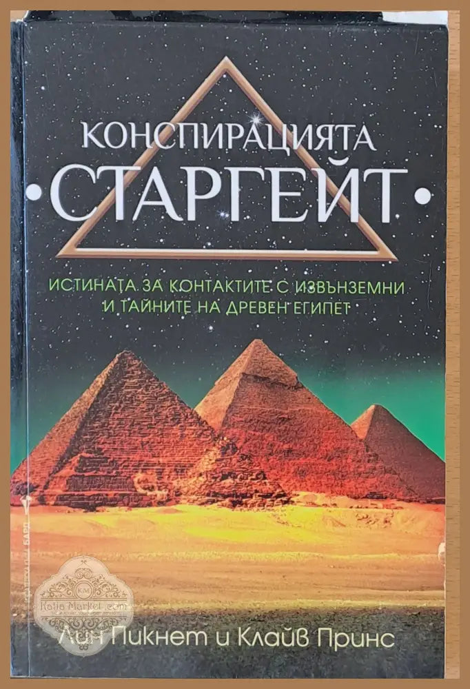 Конспирацията Старгейт - Лин Пикнет Клайв Принс - Книги
