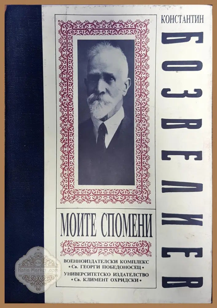 Константин Бозвелиев - Моите спомени - Тихомир Тихов - Книги