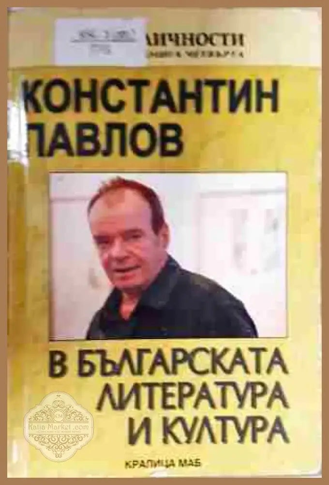 Константин Павлов в българската литература и култура - Книга