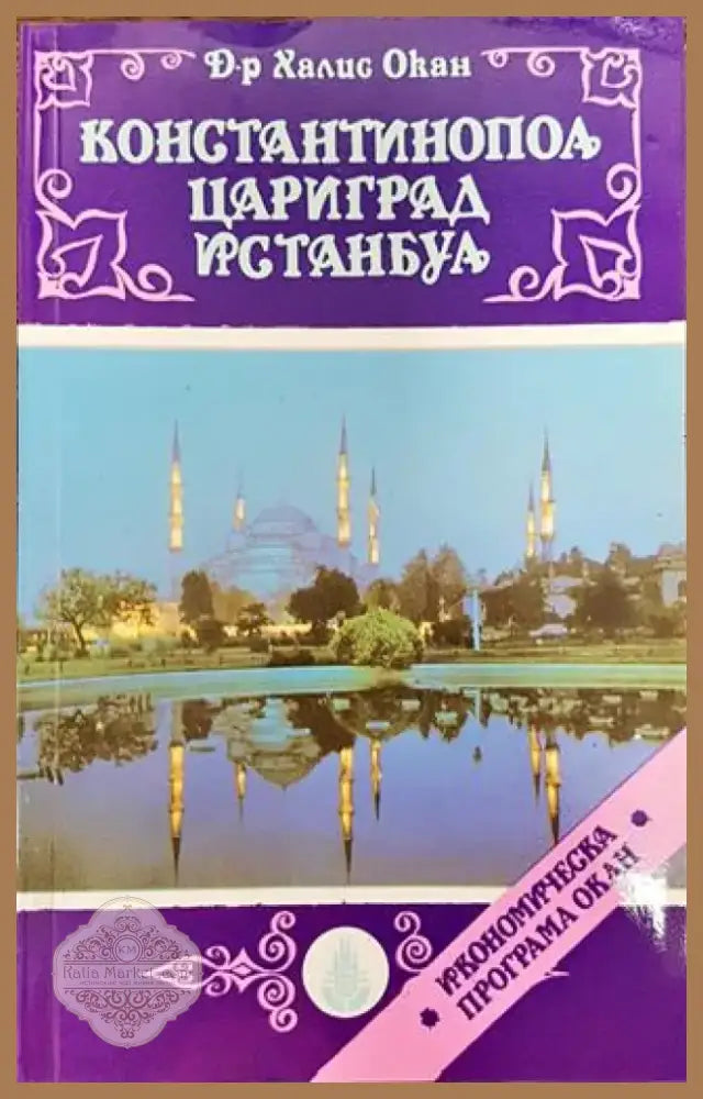 Константинопол Цариград Истанбул - Книга