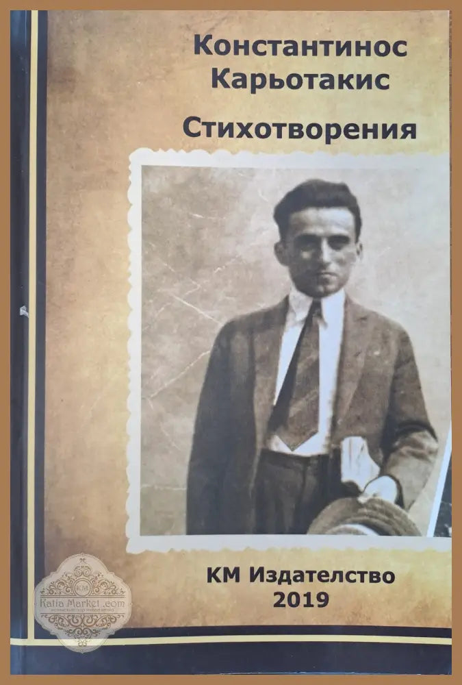 Константинос Карьотакис - стихотворения - Константинос Карьотакис - Книги