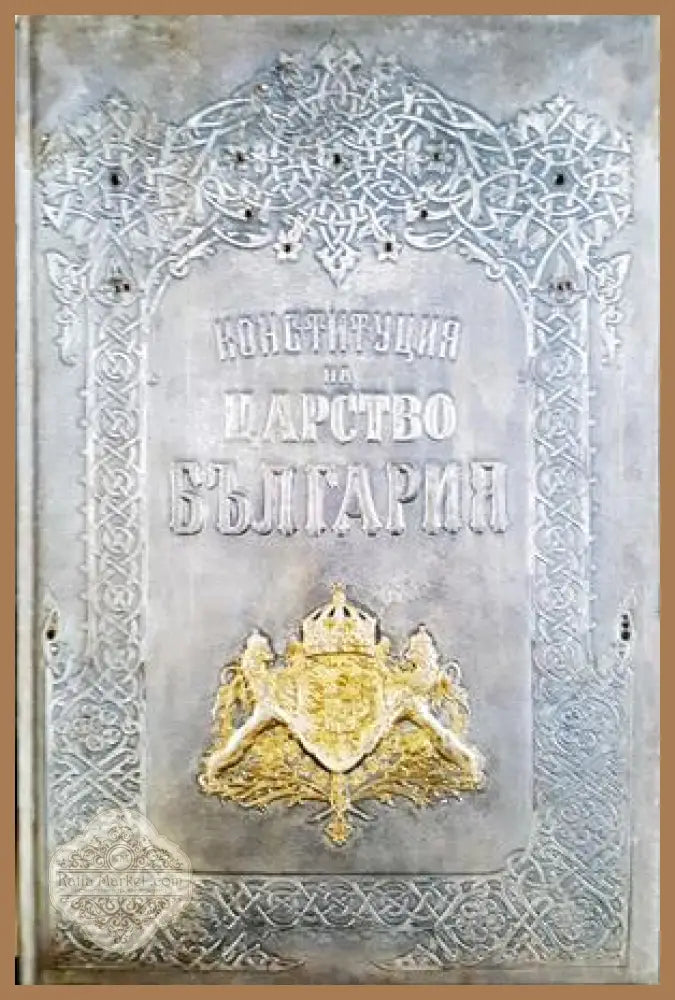 Конституция на Царство България