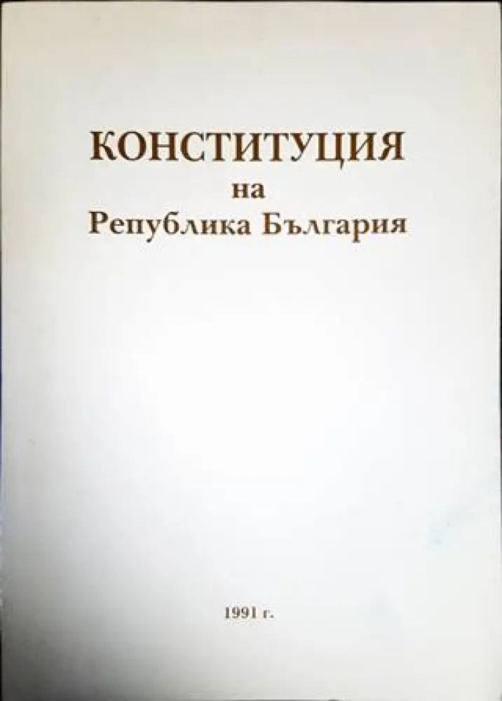 Конституция на Република България (1158) - Книга