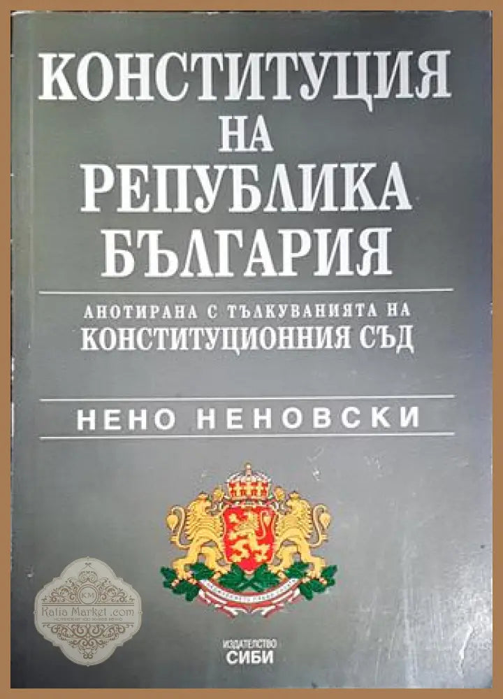 Конституция на Република България - Нено Неновски - Книги