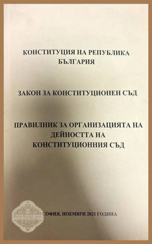 Конституция на Република България. Закон за Конституционен съд. Правилник за организацията на дейостта на