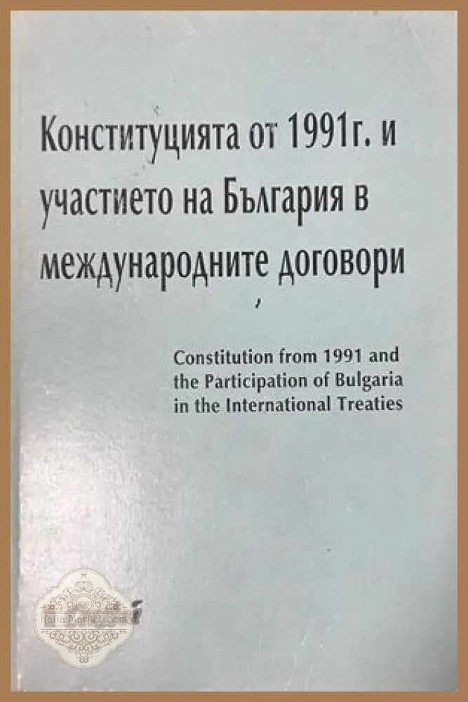 Конституцията от 1991 г - България в международни договори
