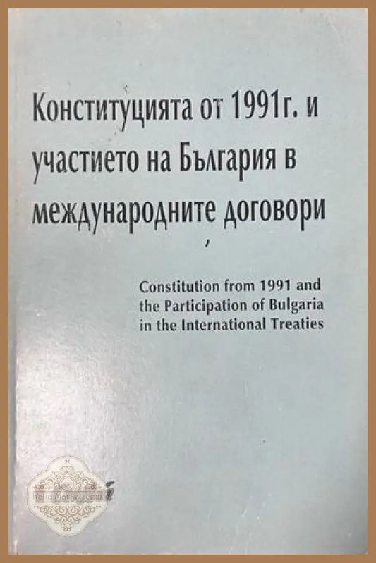 Конституцията от 1991 г - България в международни договори