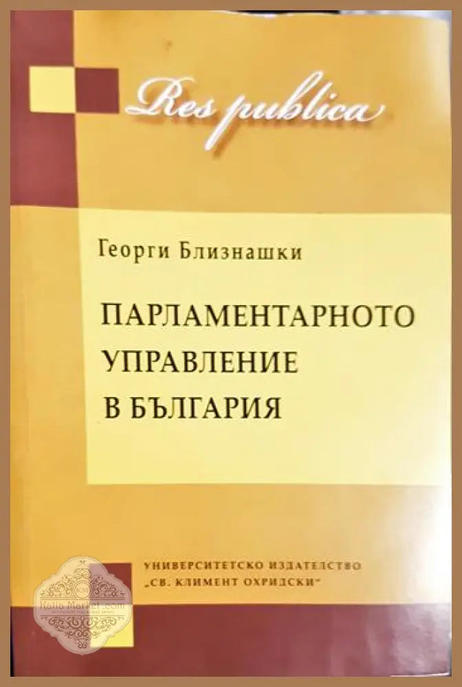 Конституционализъм и демокрация. Част 1-2 - Георги Близнашки - Книга