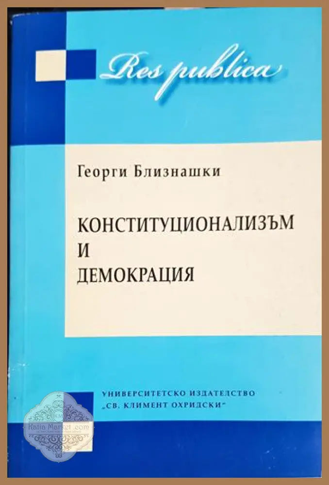 Конституционализъм и демокрация. Част 1-2 - Георги Близнашки - Книга