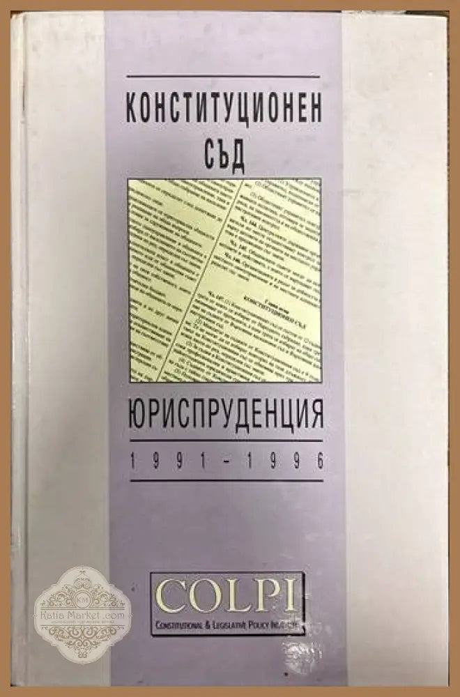 Конституционен съд. Юриспруденция 1991-1996 - Колектив - Книги