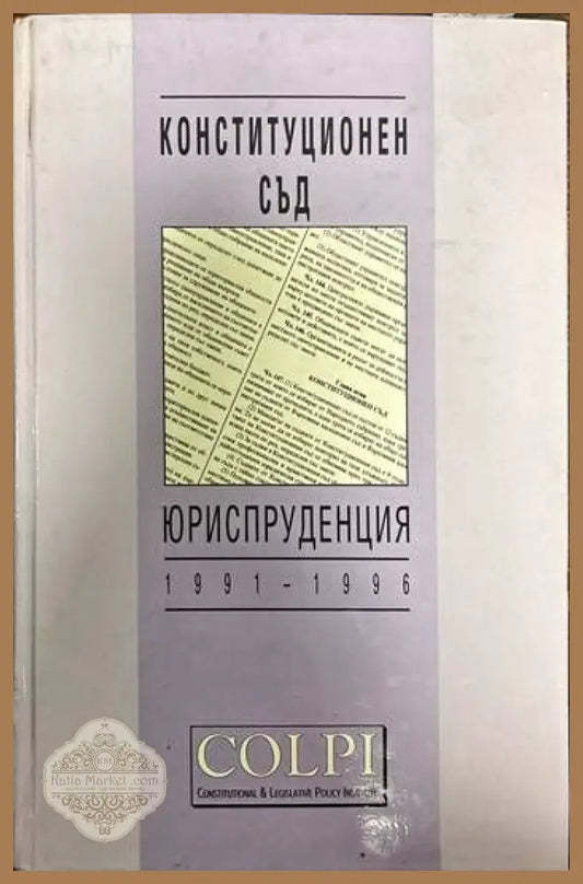 Конституционен съд. Юриспруденция 1991-1996 - Колектив - Книги