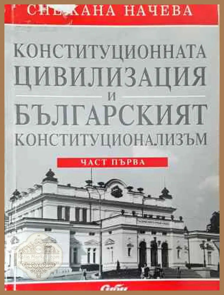 Конституционната цивилизация и българският конституционализъм. Част 1 - Снежана Начева - Книга
