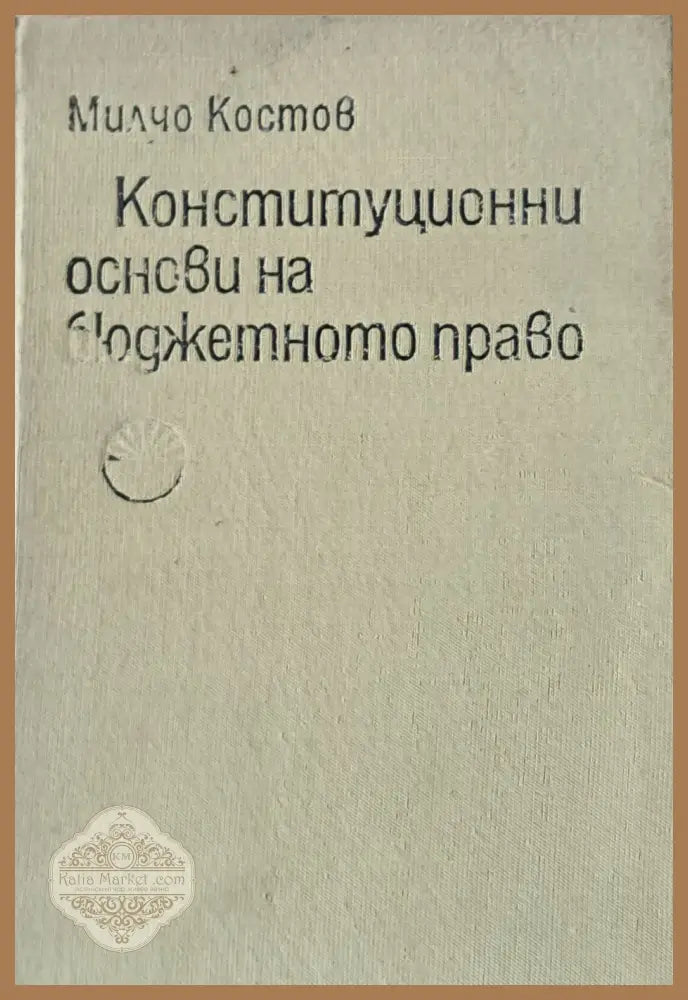 Конституционни основи на бюджетното право - Милчо Костов - Книги