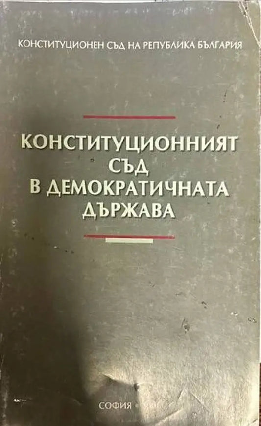 Конституционният съд в демократичната държава (537) - Книга