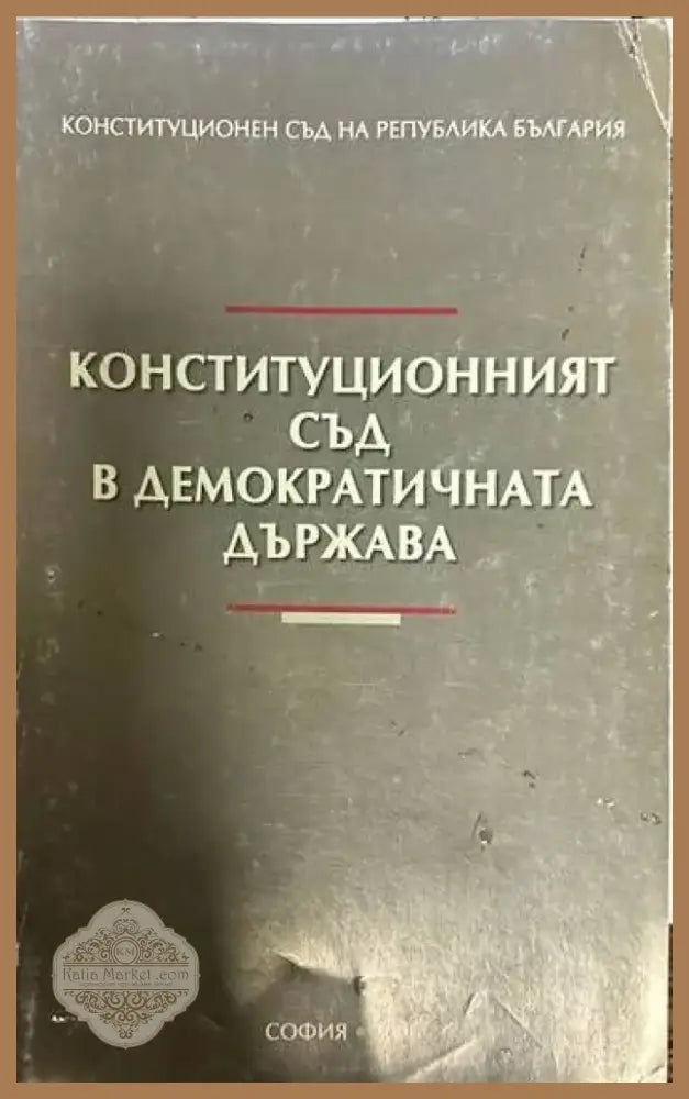 Конституционният съд в демократичната държава (537) - Книга