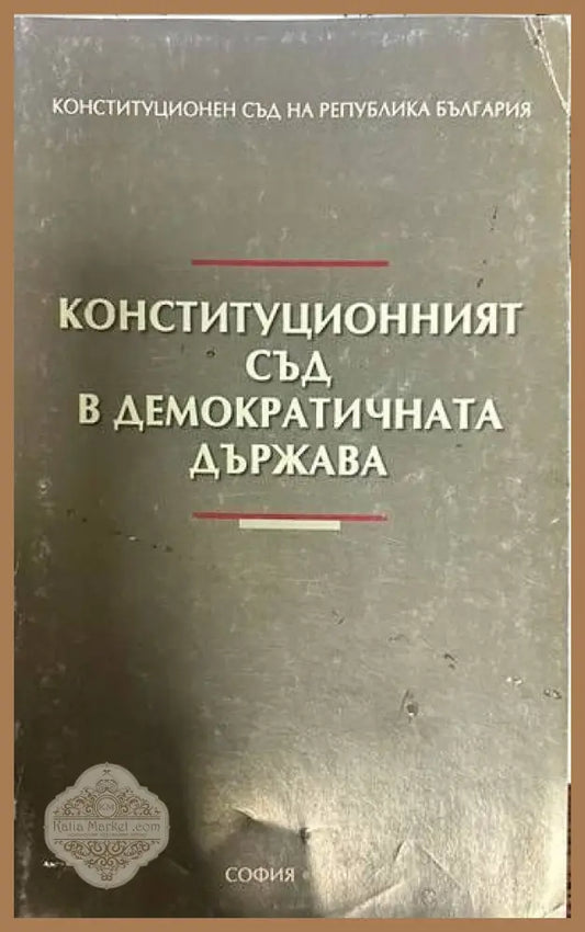 Конституционният съд в демократичната държава - Сборник - Книги