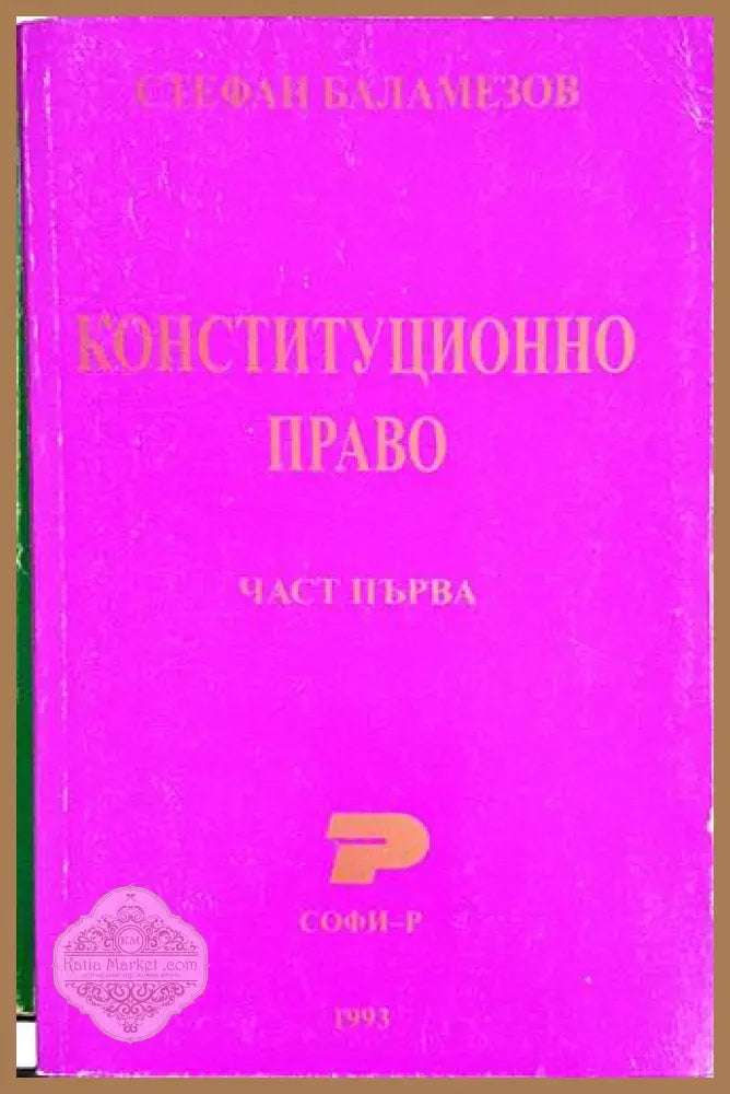 Конституционно право. Част 1-3 - Стефан Баламезов - Книга