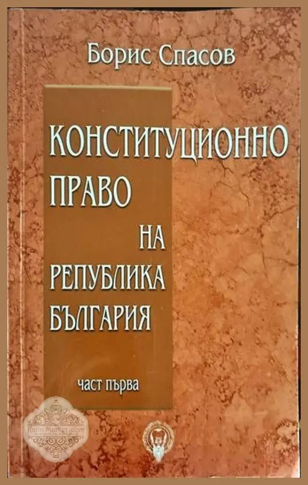 Конституционно право на Република България. Част 1-3 - Борис Спасов - Книги