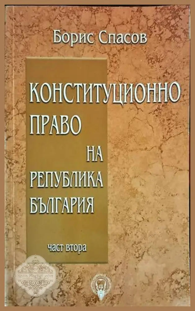 Конституционно право на Република България. Част 1-3 - Борис Спасов - Книги