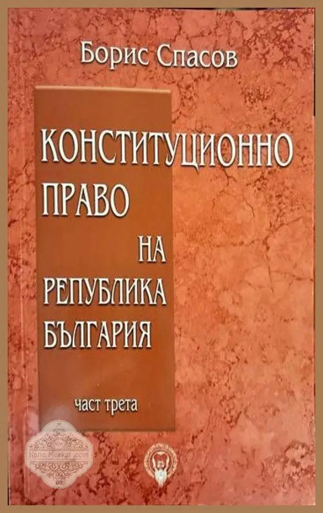 Конституционно право на Република България. Част 1-3 - Борис Спасов - Книги