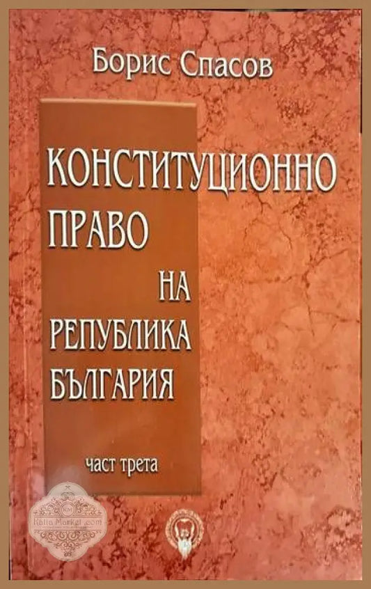 Конституционно право на Република България. Част 1-3 - Борис Спасов - Книги