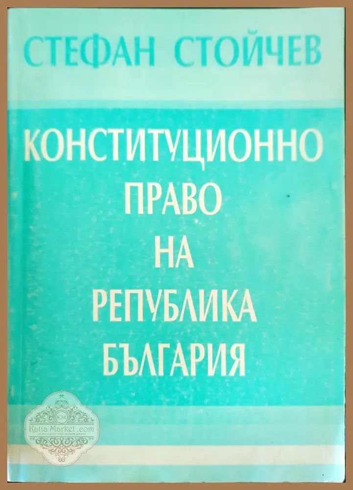 Конституционно право на Република България - Стефан Стойчев - Книги