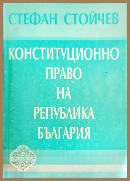 Конституционно право на Република България - Стефан Стойчев - Книги