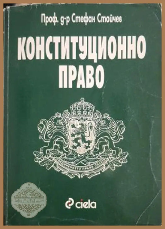 Конституционно право - Стефан Стойчев