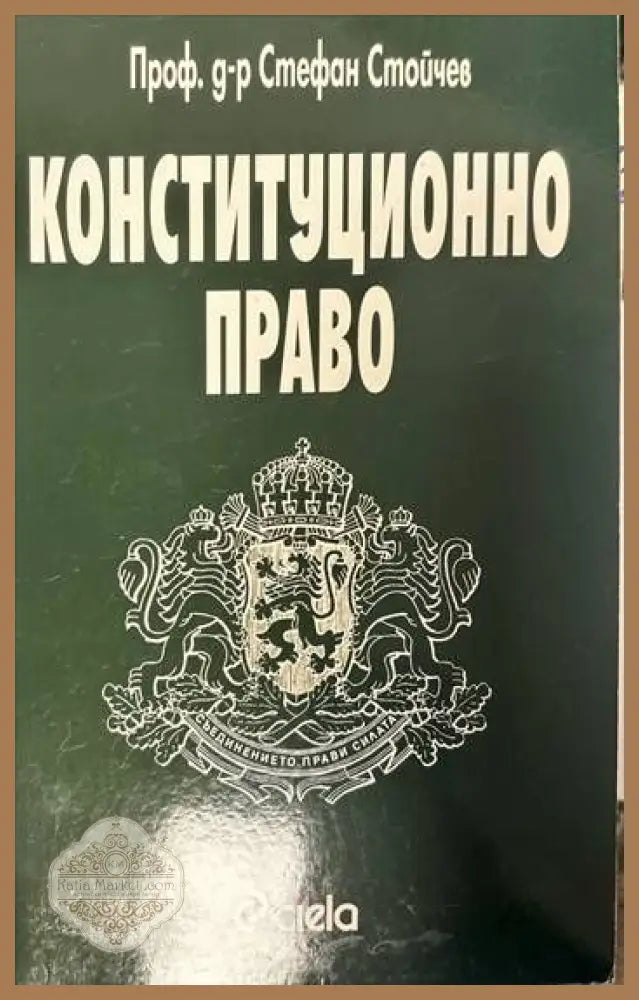 Конституционно право - Стефан Стойчев - Книги