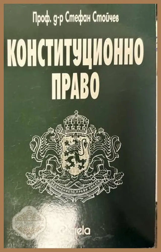 Конституционно право - Стефан Стойчев - Книги