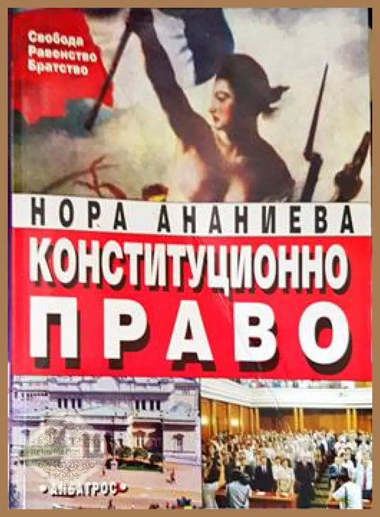 Конституцоинно право - Нора Ананиева - Книги