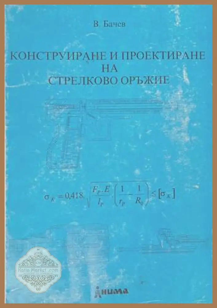 Конструиране и проектиране на стрелково оръжие - Валентин Бачев
