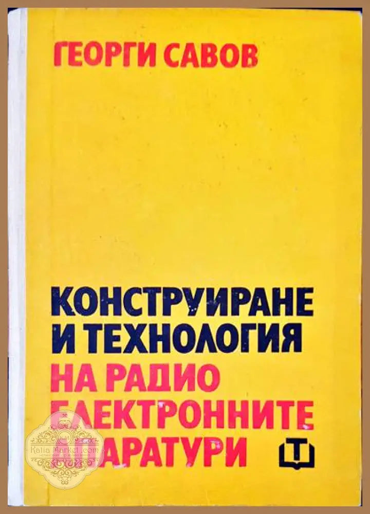 Конструиране и технология на радио електронните апаратури - Георги Савов - Книги