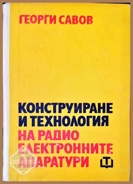 Конструиране и технология на радио електронните апаратури - Георги Савов - Книги