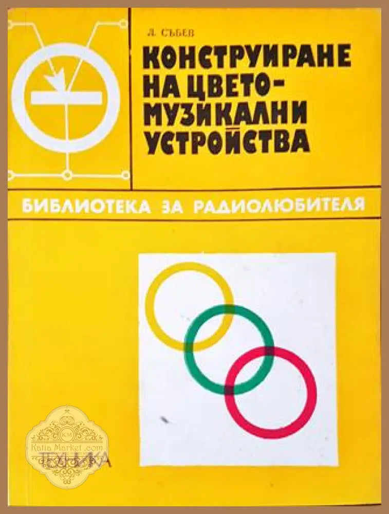 Конструиране на цветомузикални устройства - Люлин Събев - Книги