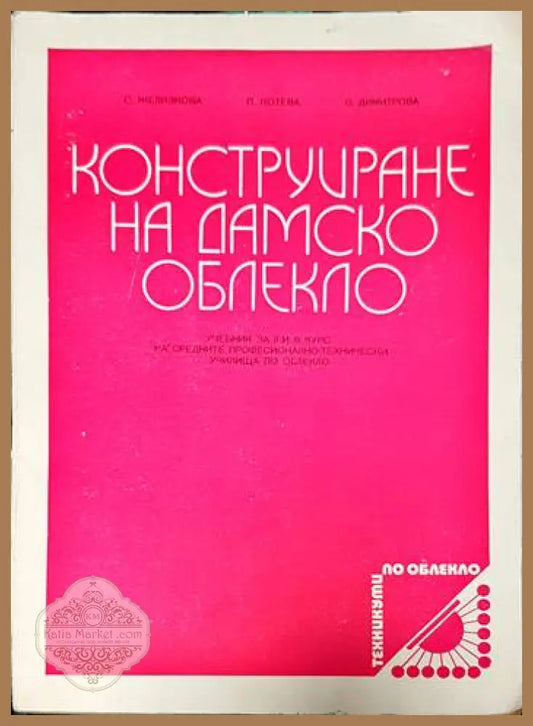Конструиране на дамско облекло - Сева Желязкова Петрана Котева Венета Димитрова - Книги
