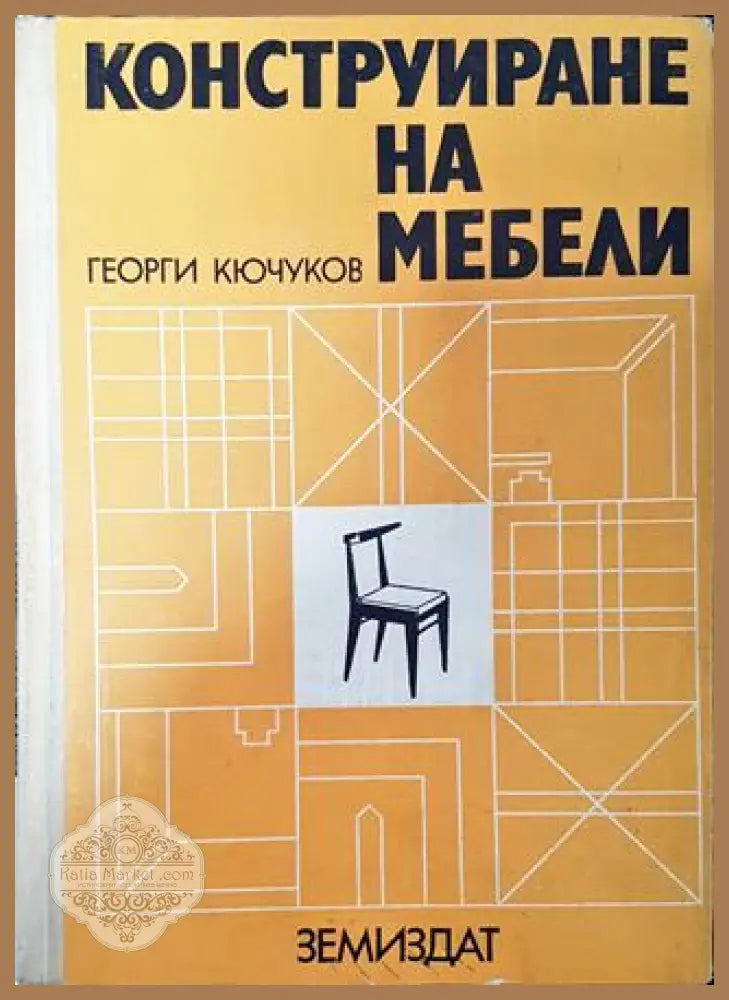 Конструиране на мебели - Георги Кючуков - Много добро - Книга