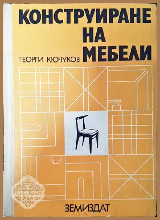Конструиране на мебели - Георги Кючуков - Много добро - Книга