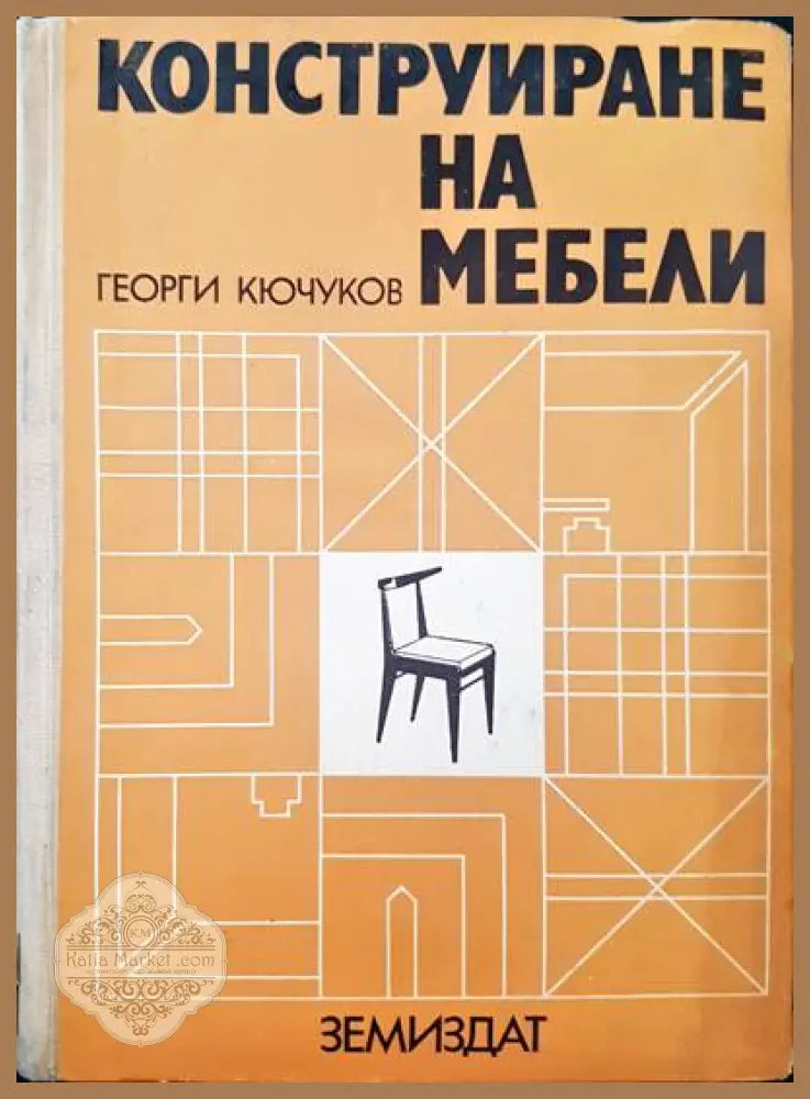 Конструиране на мебели - Георги Кючуков - Много добро - Книги
