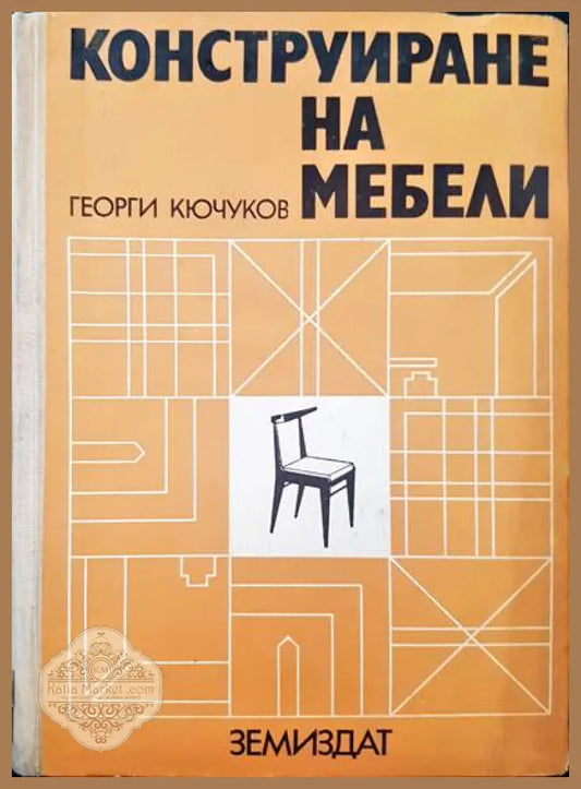 Конструиране на мебели - Георги Кючуков - Много добро - Книги
