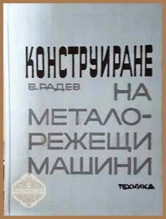 Конструиране на металорежещи машини - Васил Радев - Книга