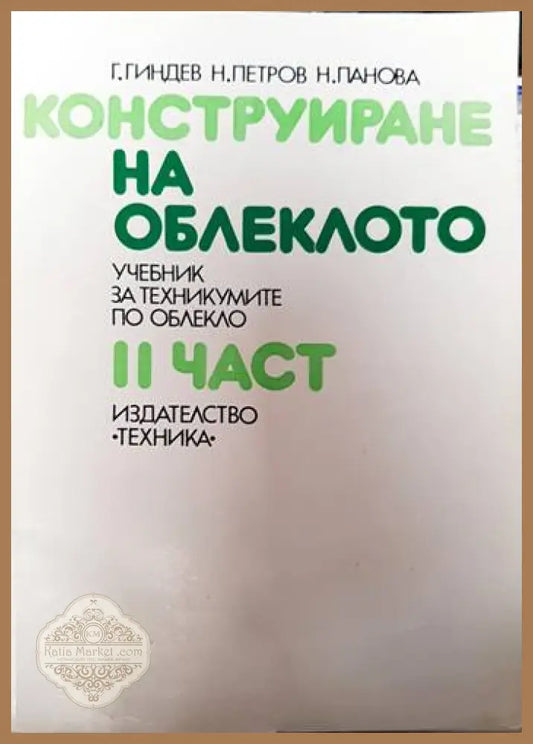 Конструиране на облеклото. Част 2 - Г. Гиндев Н. Петров Н. Панова - Книги