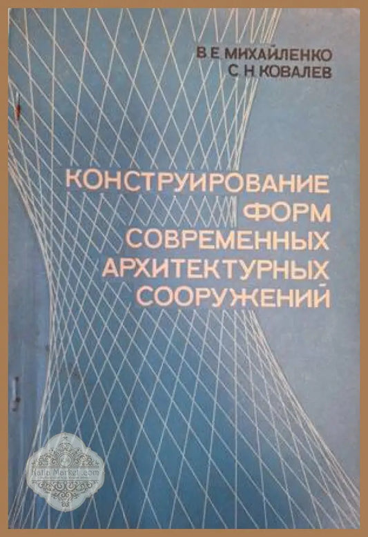 Конструирование форм современных архитектурных сооружений - Михайленко, Ковалев
