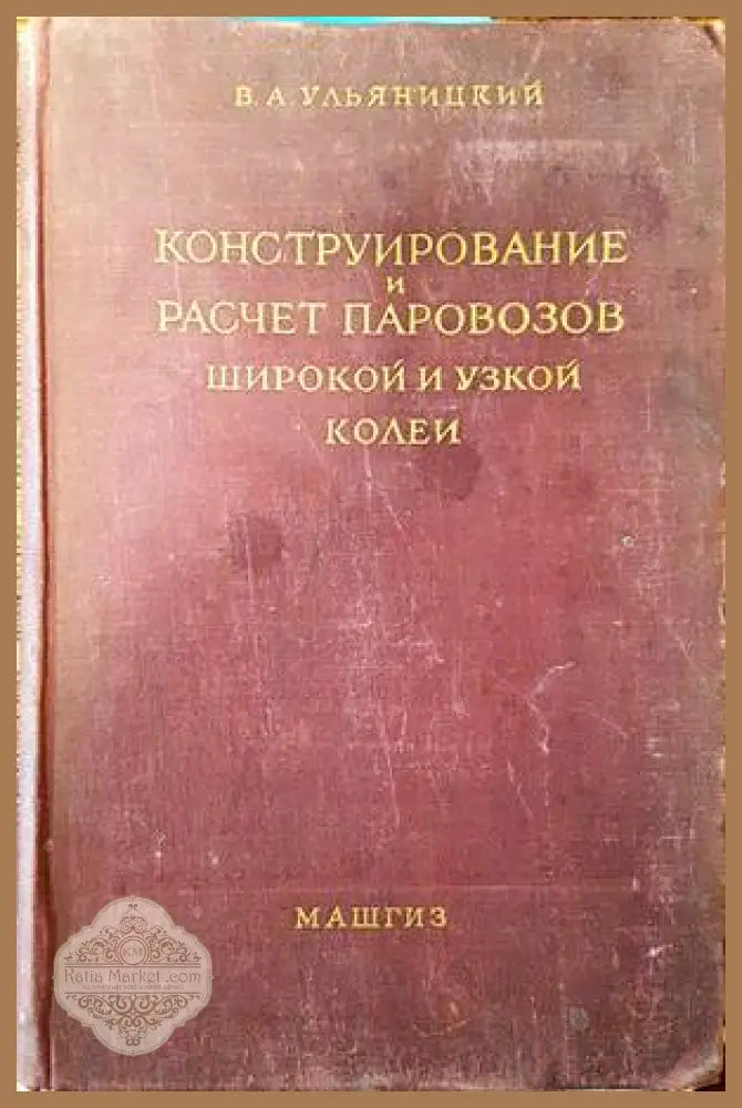 Конструирование и расчет паровозов широкой и узкой колеи - * В. А. Ульяницкий - Книги